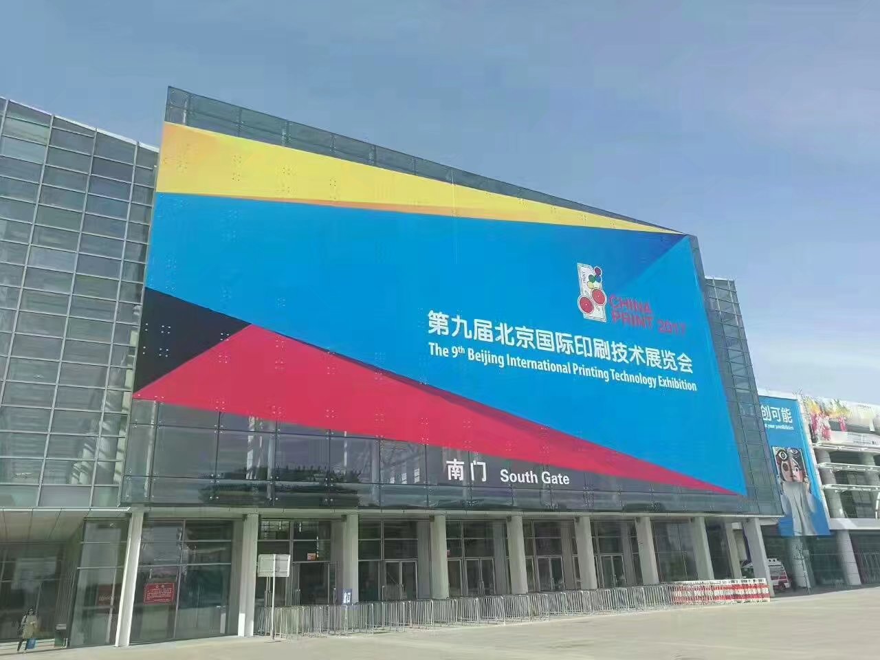 第九届北京国际印刷技术展览会圆满结束